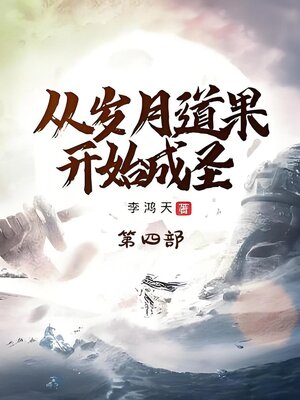 cover image of 从岁月道果开始成圣：第四部
